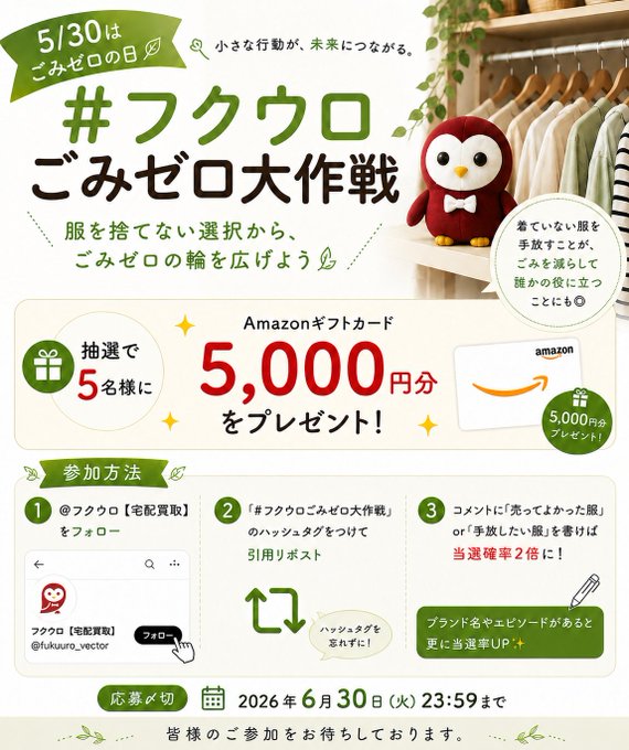 フクウロのAmazonギフトカード5,000円分が5名に当たる懸賞