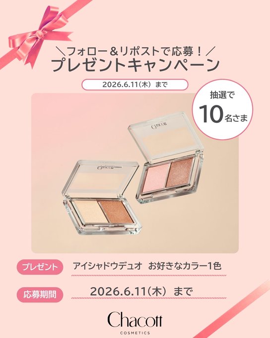 チャコットのアイシャドウデュオ新色が10名に当たる懸賞
