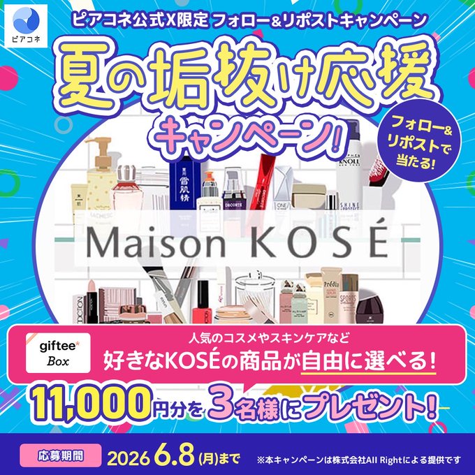 ピアコネのKOSÉ人気コスメ・スキンケアセットが3名に当たる懸賞