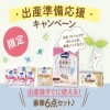 ムーニーの出産準備応援セットが毎月10名に当たる懸賞