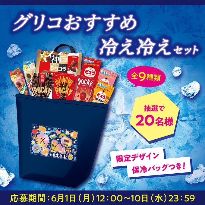 江崎グリコの冷え冷えお菓子詰め合わせが20名に当たる懸賞