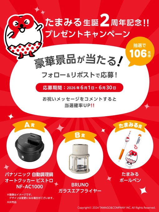 たまご＆カンパニーの自動調理器やエアフライヤーなどが合計106名に当たる懸賞