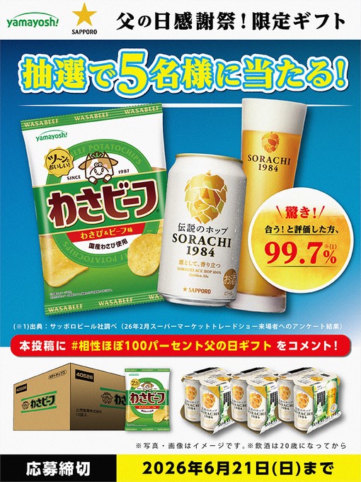 山芳製菓とサッポロのわさビーフ＆SORACHI 1984が5名に当たる懸賞