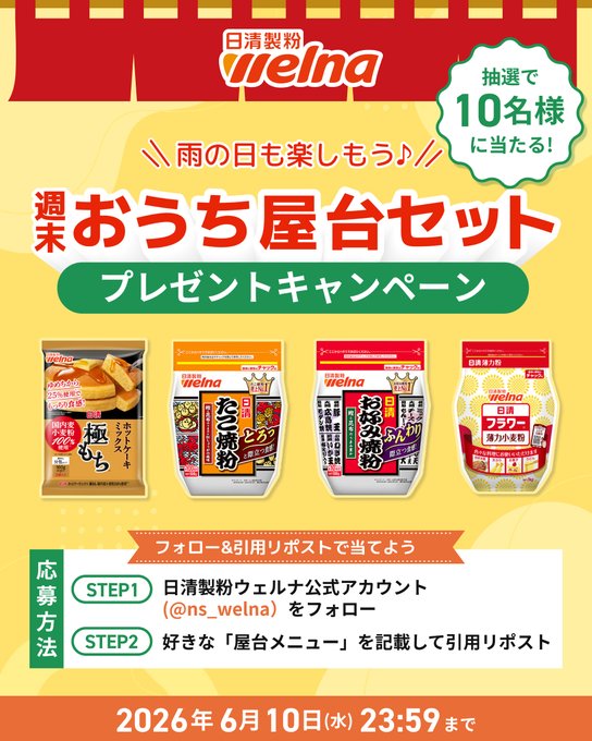 日清製粉ウェルナの週末おうち屋台セットが10名に当たる懸賞