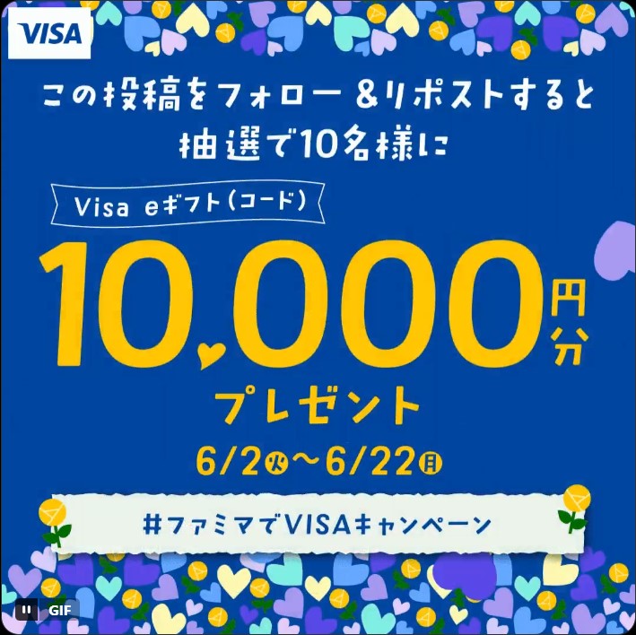 ファミリーマートのVisa eギフト1万円分が10名に当たる懸賞