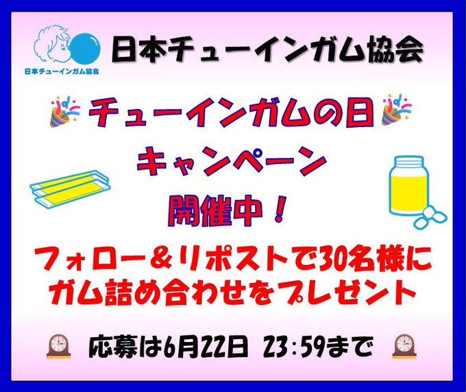 日本チューインガム協会の人気ガム詰め合わせが30名に当たる懸賞