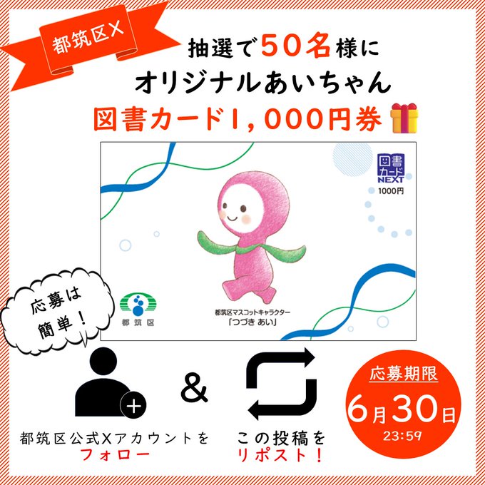 横浜市都筑区役所のオリジナルあいちゃん図書カードが50名に当たる懸賞