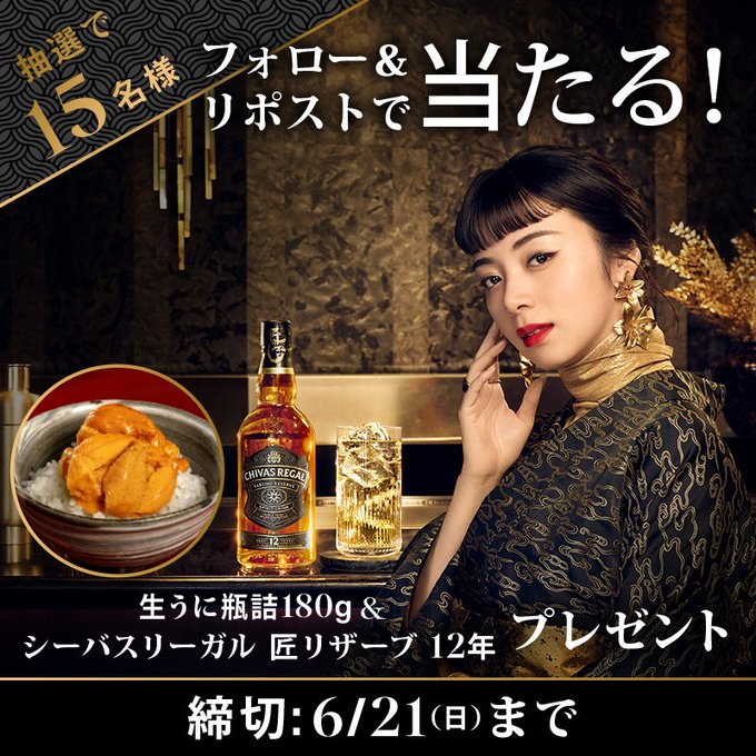 シーバスリーガル 匠リザーブと生うに瓶詰が毎日当たる懸賞