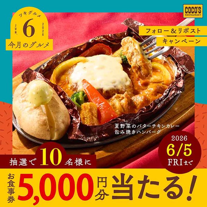 ココスのお食事券5,000円分が10名に当たる懸賞