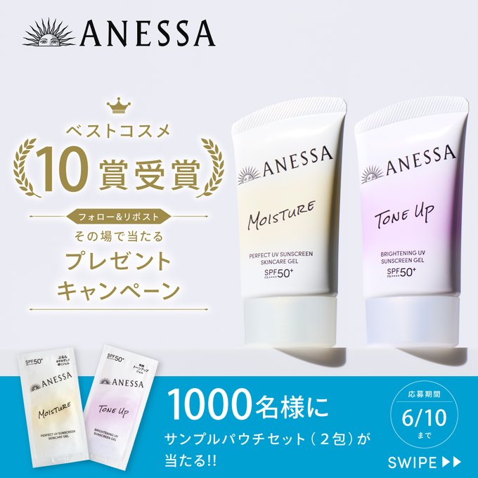 アネッサの新・アネッサ サンプルパウチセットが合計1,000名に当たる懸賞