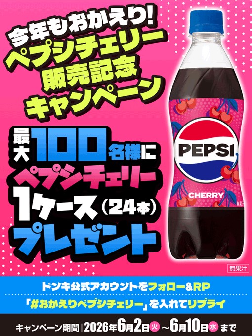 ドン・キホーテのペプシチェリー1箱が100名に当たる懸賞