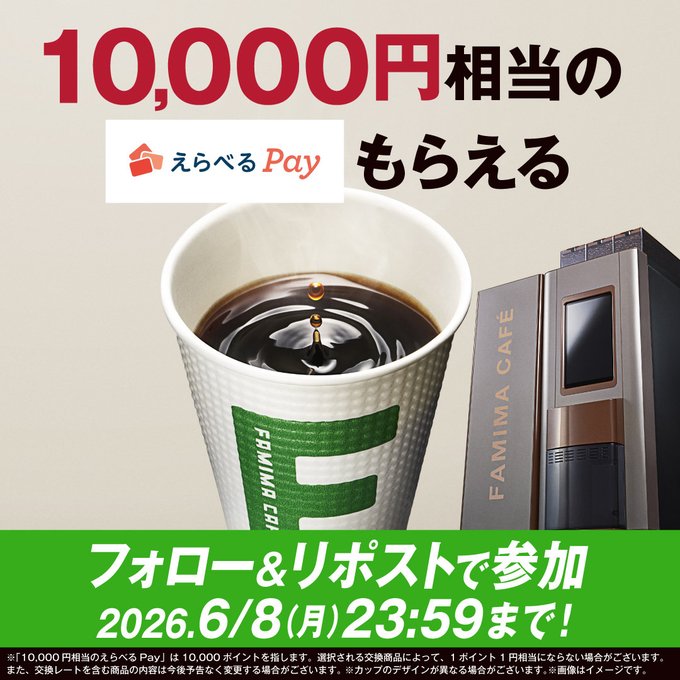 ファミリーマートのえらべるPay 1万円相当が10名に当たる懸賞