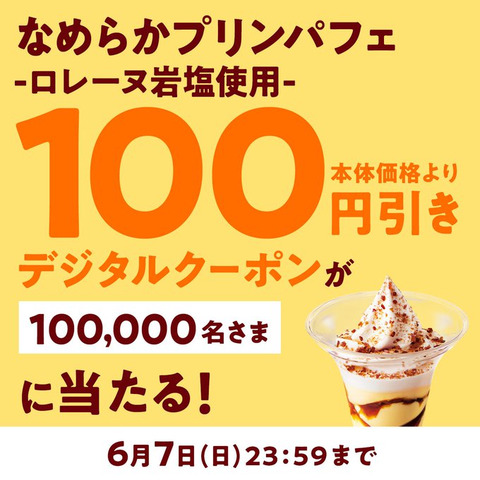 ミニストップのなめらかプリンパフェ100円引きクーポンが10万名に当たる懸賞