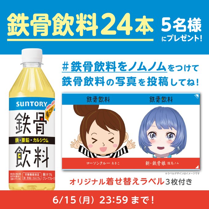 サントリーの鉄骨飲料1ケースと着せ替えラベルが5名に当たる懸賞