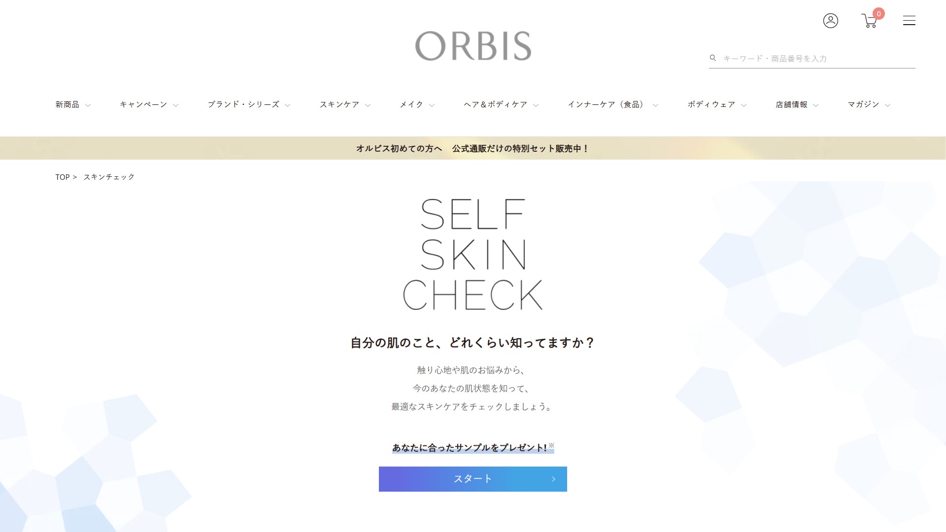 オルビスのスキンチェックでコスメサンプル全員プレゼント