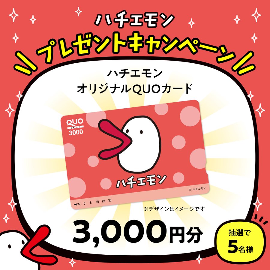 関西テレビのハチエモンQUOカード3000円分が5名に当たる懸賞