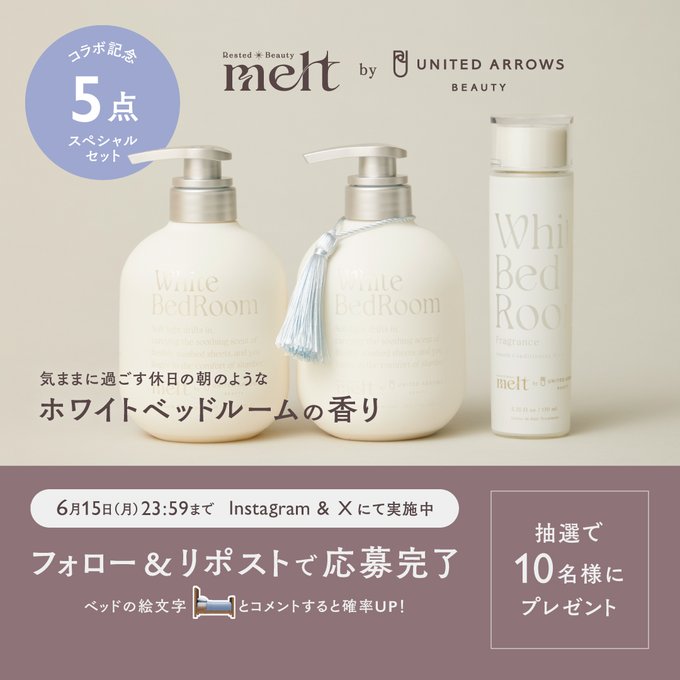 meltのシャンプーやルームウェアセットが5名に当たる懸賞