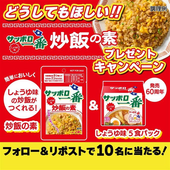 サッポロ一番の炒飯の素としょうゆ味セットが10名に当たる懸賞