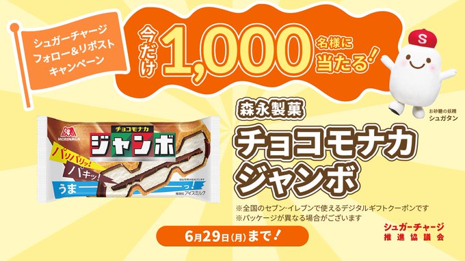 チョコモナカジャンボ無料引換クーポンが1000名に当たる懸賞