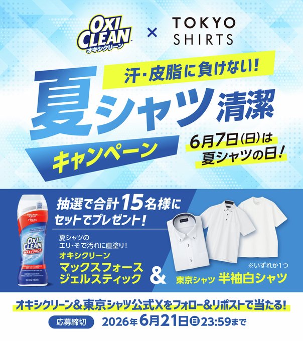 東京シャツの夏シャツとオキシクリーンが合計15名に当たる懸賞