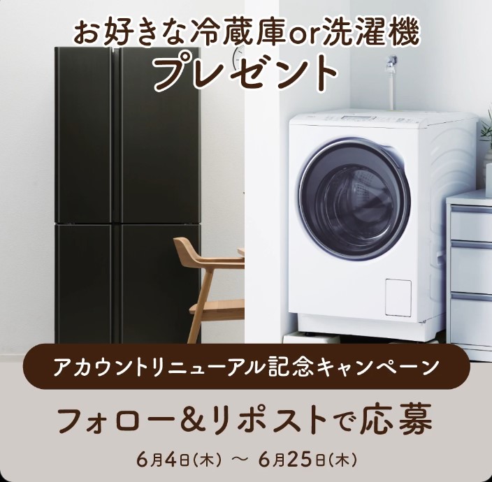アクアの冷蔵庫またはドラム式洗濯機が1名に当たる懸賞