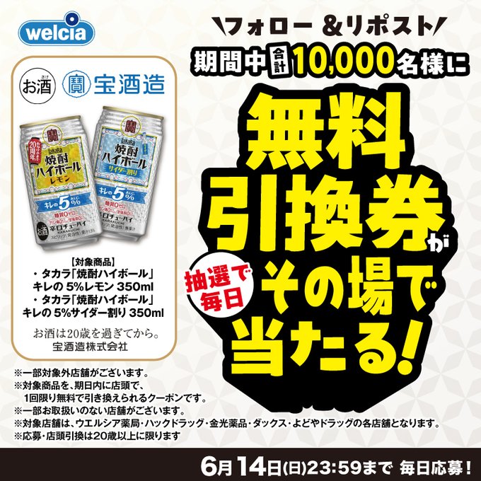 ウエルシアで焼酎ハイボール無料引換券が1万名に当たる懸賞