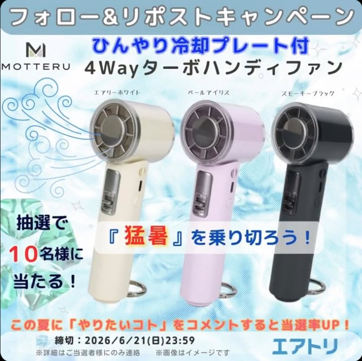 エアトリの冷却プレート付きハンディファンが10名に当たる懸賞