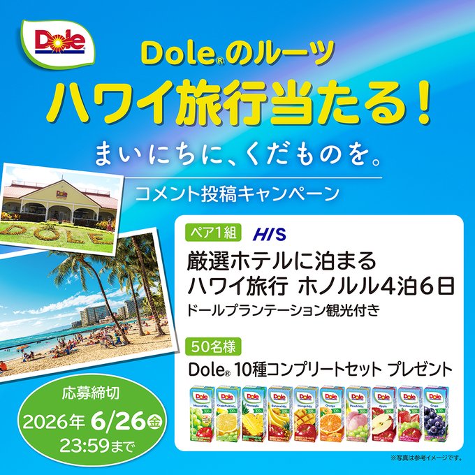 雪印メグミルクのハワイ旅行やDoleジュースセットが合計51名に当たる懸賞