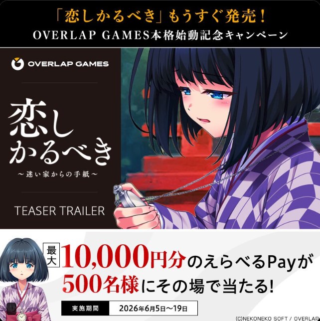 OVERLAP GAMESのえらべるPay最大1万円分が合計500名に当たる懸賞