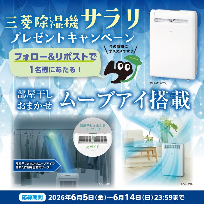 三菱電機の除湿機サラリが1名に当たる懸賞