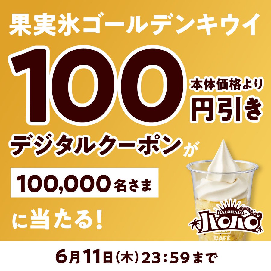 ミニストップのハロハロ100円引きクーポンが10万名に当たる懸賞
