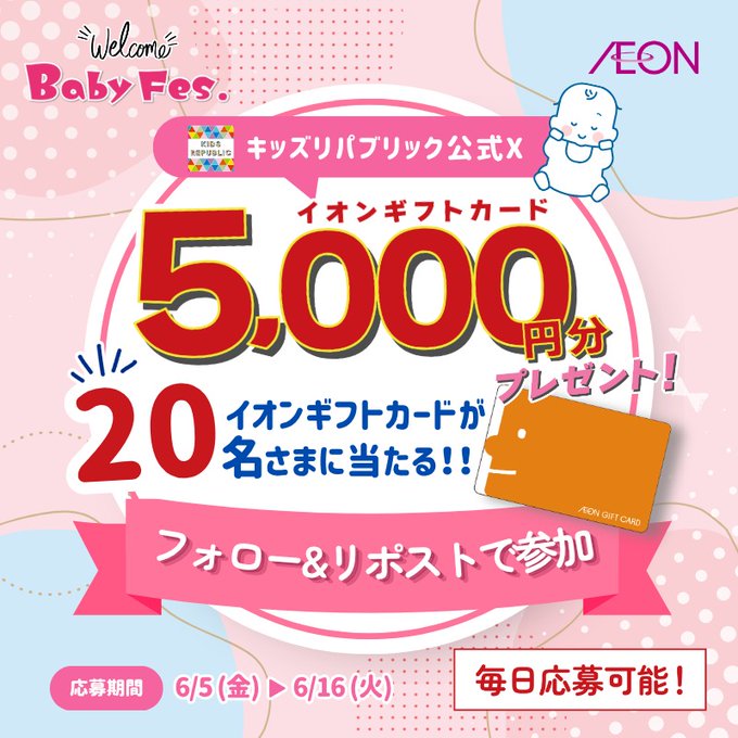 イオンベビーフェスのギフトカード5000円分が合計20名に当たる懸賞