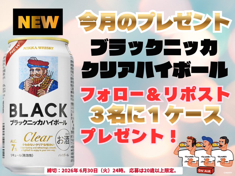 SBSラジオのブラックニッカハイボール24本が3名に当たる懸賞
