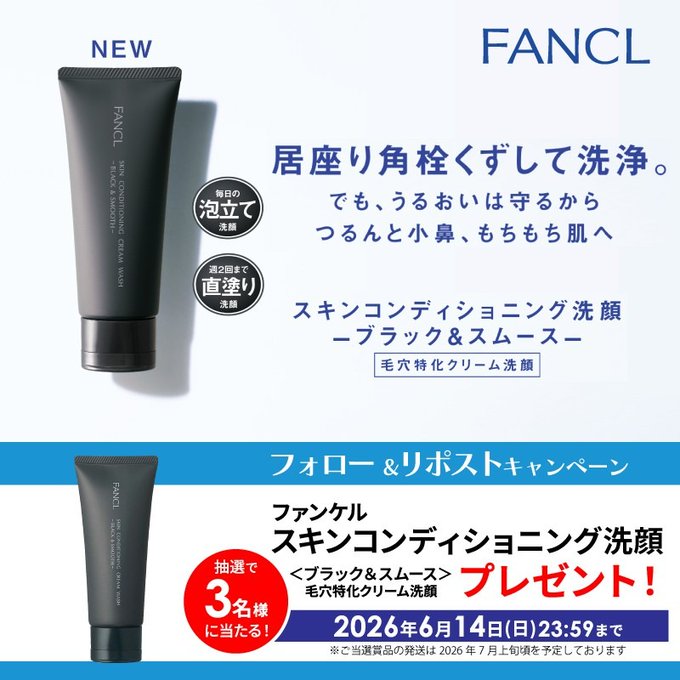 ビックカメラのファンケル毛穴ケア洗顔が3名に当たる懸賞