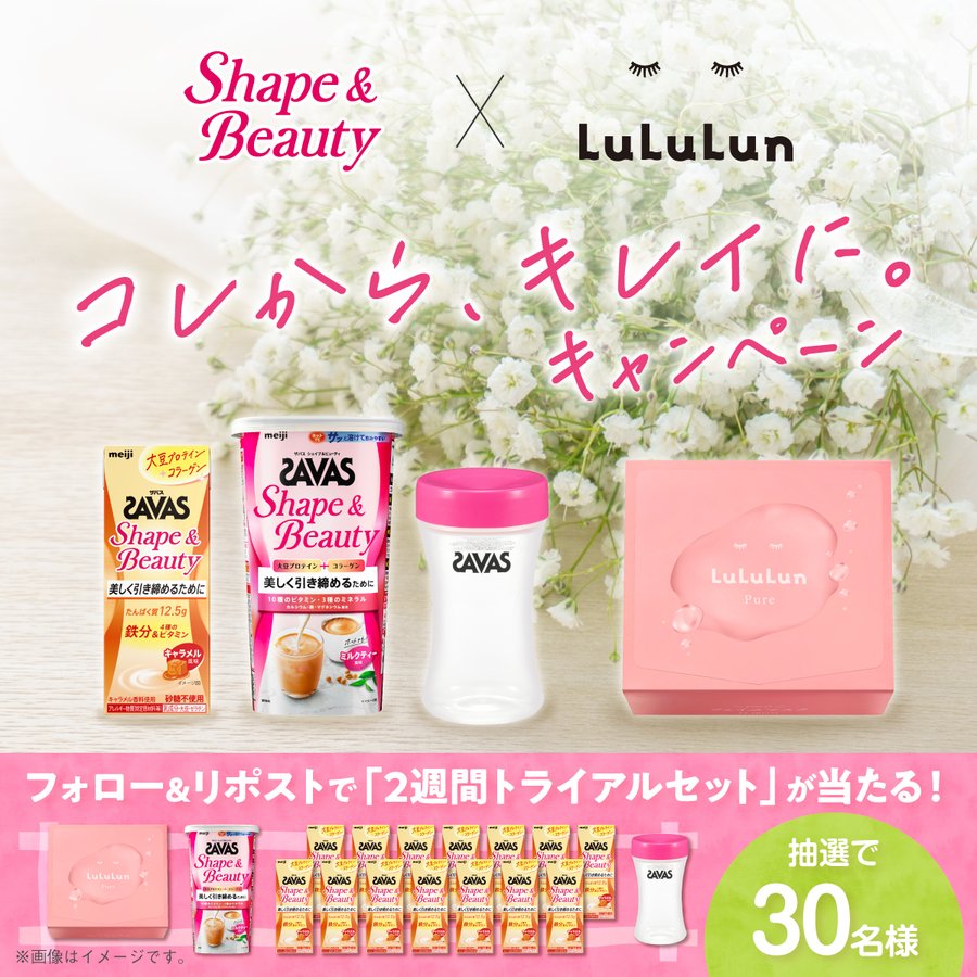 ザバスとルルルンのコラボセットが30名に当たる懸賞