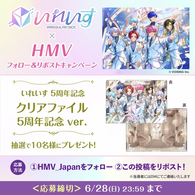 HMVのいれいす5周年記念クリアファイルが10名に当たる懸賞