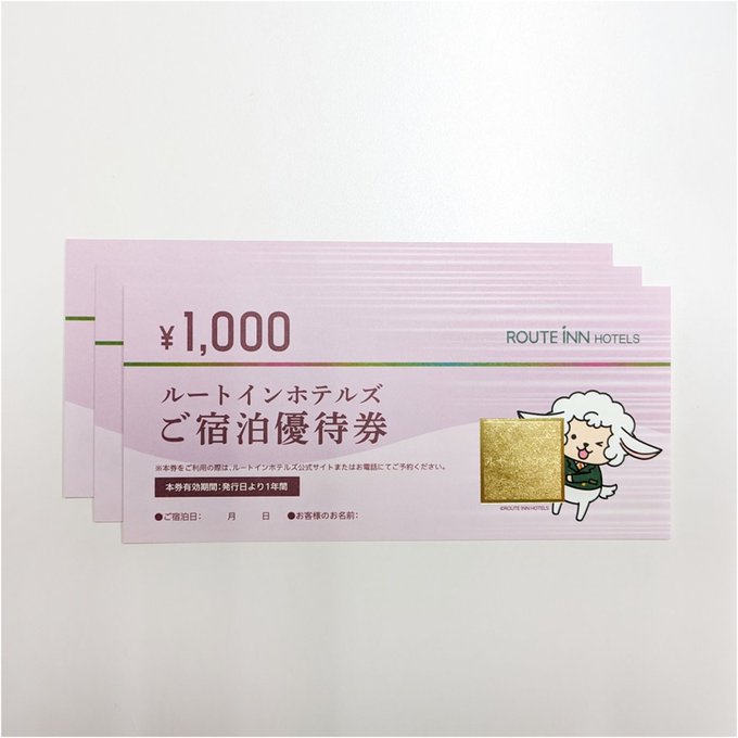 ルートインホテルズの宿泊優待券2万円分が毎月3名に当たる懸賞