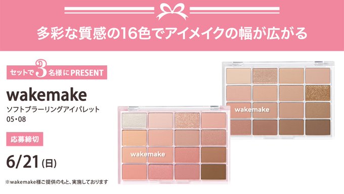 VOCEのwakemakeアイパレット2色セットが3名に当たる懸賞