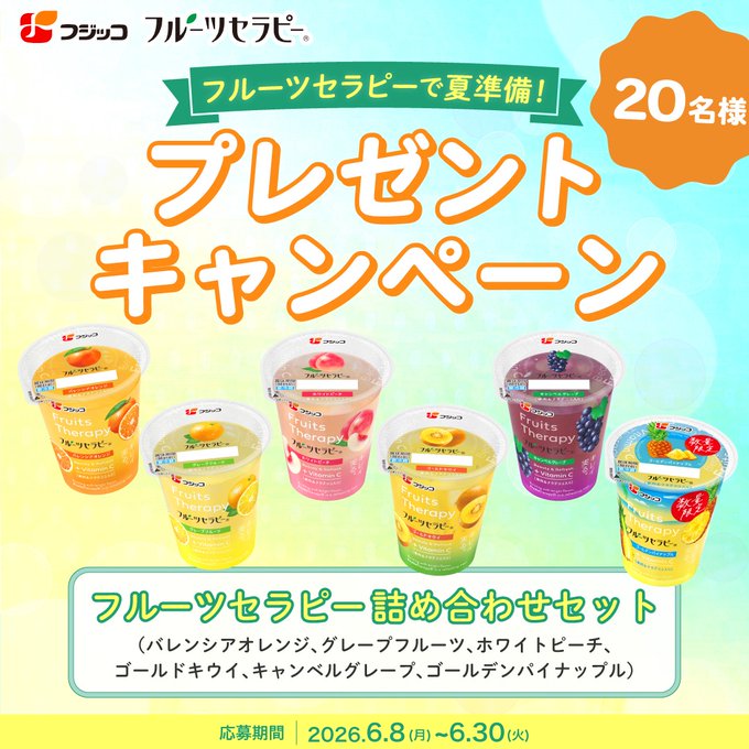 フジッコのフルーツセラピー6種セットがその場で20名に当たる懸賞