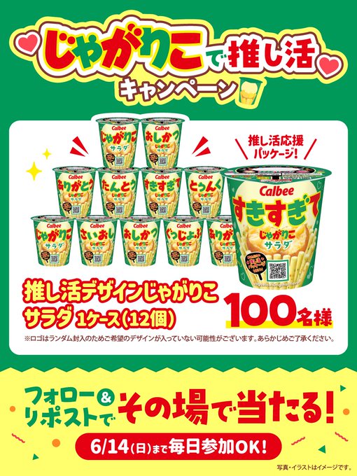カルビーのじゃがりこ1ケースが毎日その場で合計100名に当たる懸賞
