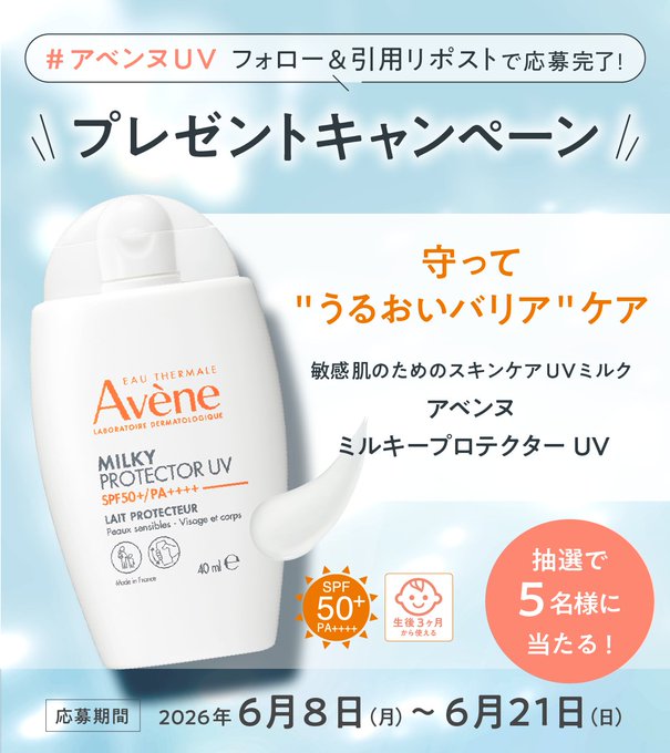 アベンヌのミルキープロテクターUVが5名に当たる懸賞
