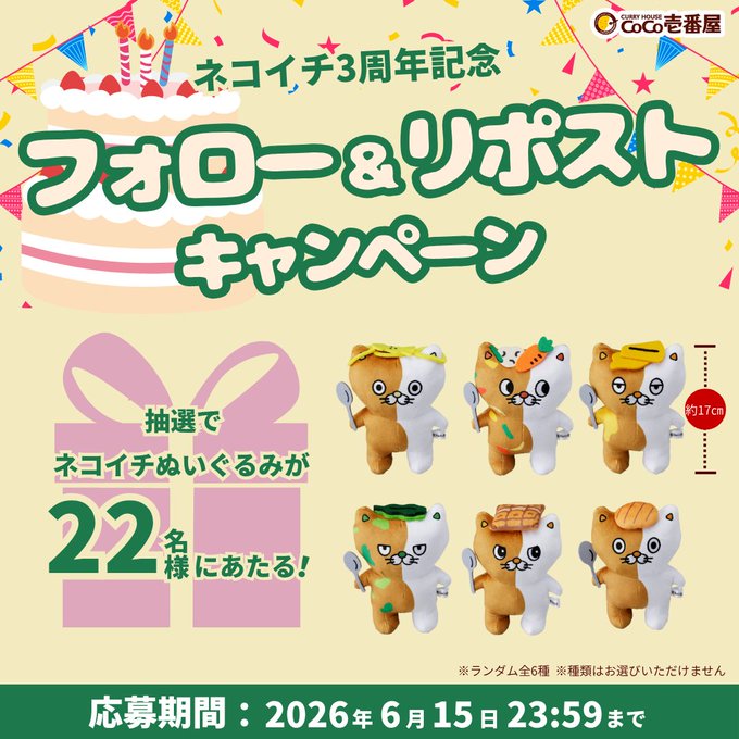 CoCo壱番屋のネコイチぬいぐるみが毎日22名に当たる懸賞