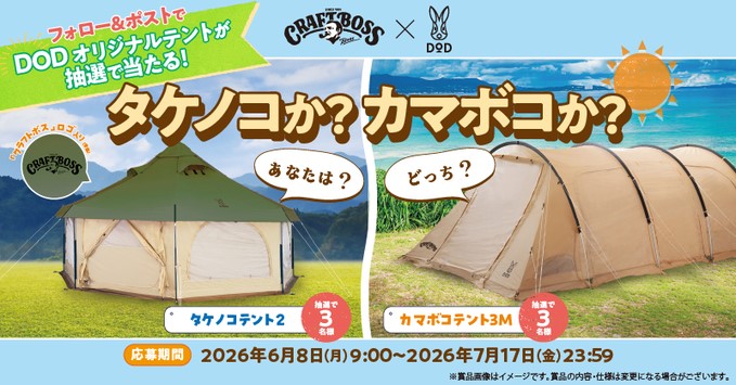 クラフトボス限定ロゴ入りDODテントが合計6名に当たる懸賞