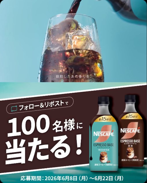 ネスカフェ エスプレッソベース2種セットが100名に当たる懸賞