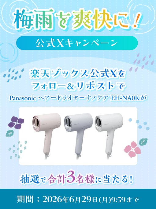 楽天ブックスのパナソニック ナノケアが3名に当たる懸賞