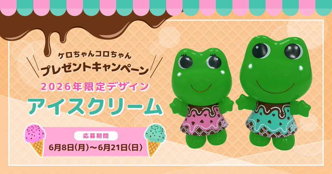 ケロちゃんコロちゃんのお人形が25名に当たる懸賞