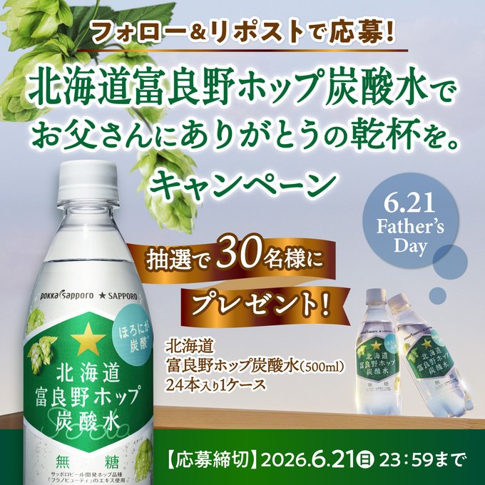 ポッカサッポロの北海道富良野ホップ炭酸水が30名に当たる懸賞
