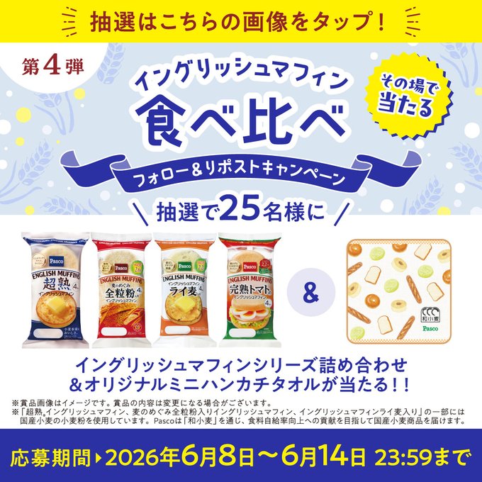 Pascoのイングリッシュマフィン詰め合わせがその場で25名に当たる懸賞