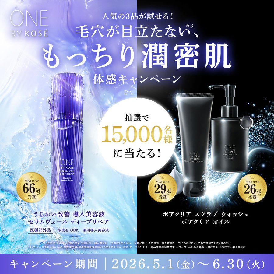 コーセーのONE BY KOSÉサンプルセットが1万5000名にもらえるキャンペーン