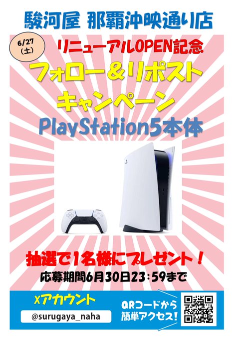 駿河屋那覇沖映通り店のPlayStation 5が1名に当たる懸賞